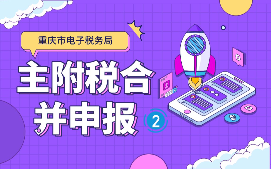 重庆市电子税务局主附税合并申报流程讲解2消费税篇哔哩哔哩bilibili