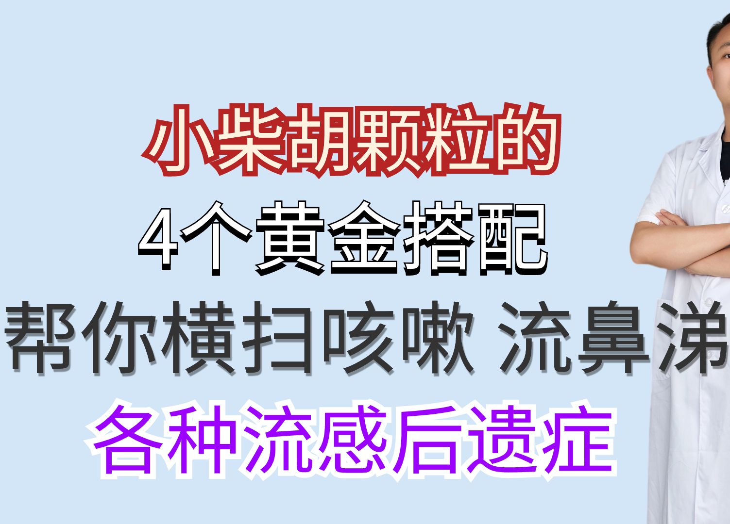 小柴胡颗粒的4个黄金搭配,帮你横扫咳嗽、流鼻涕各种流感后遗症哔哩哔哩bilibili