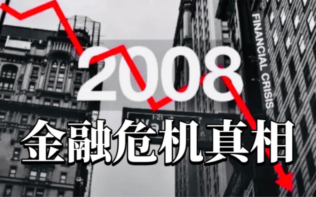 [图]【纪录片】金融危机真相（豆瓣8.3分）搞懂2008年金融危机的来龙去脉！