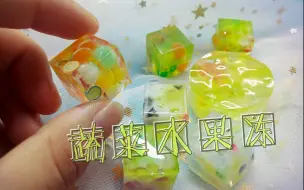 Download Video: 【阿雪✧滴胶实验】不一样的“蔬菜水果冻”（生命球塞入）