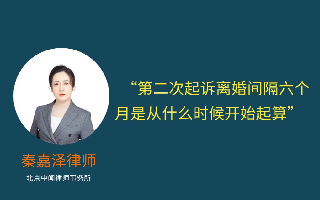 第二次起诉离婚间隔六个月是从什么时候开始起算?哔哩哔哩bilibili