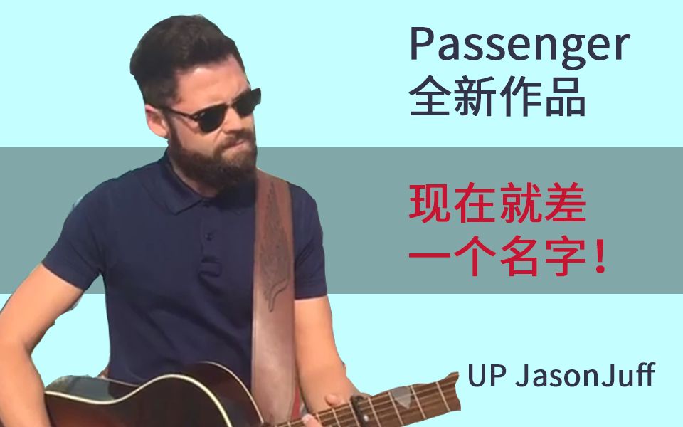 [图]Passenger新作缺个名字，我起的是Another to Start，现在已经定了：Only Time！