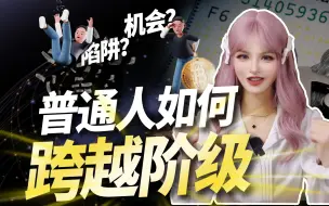 Download Video: 【揭秘】19岁少年赚千万背后的真相曝光！为什么Web3是普通人逆袭的最后一块蛋糕？