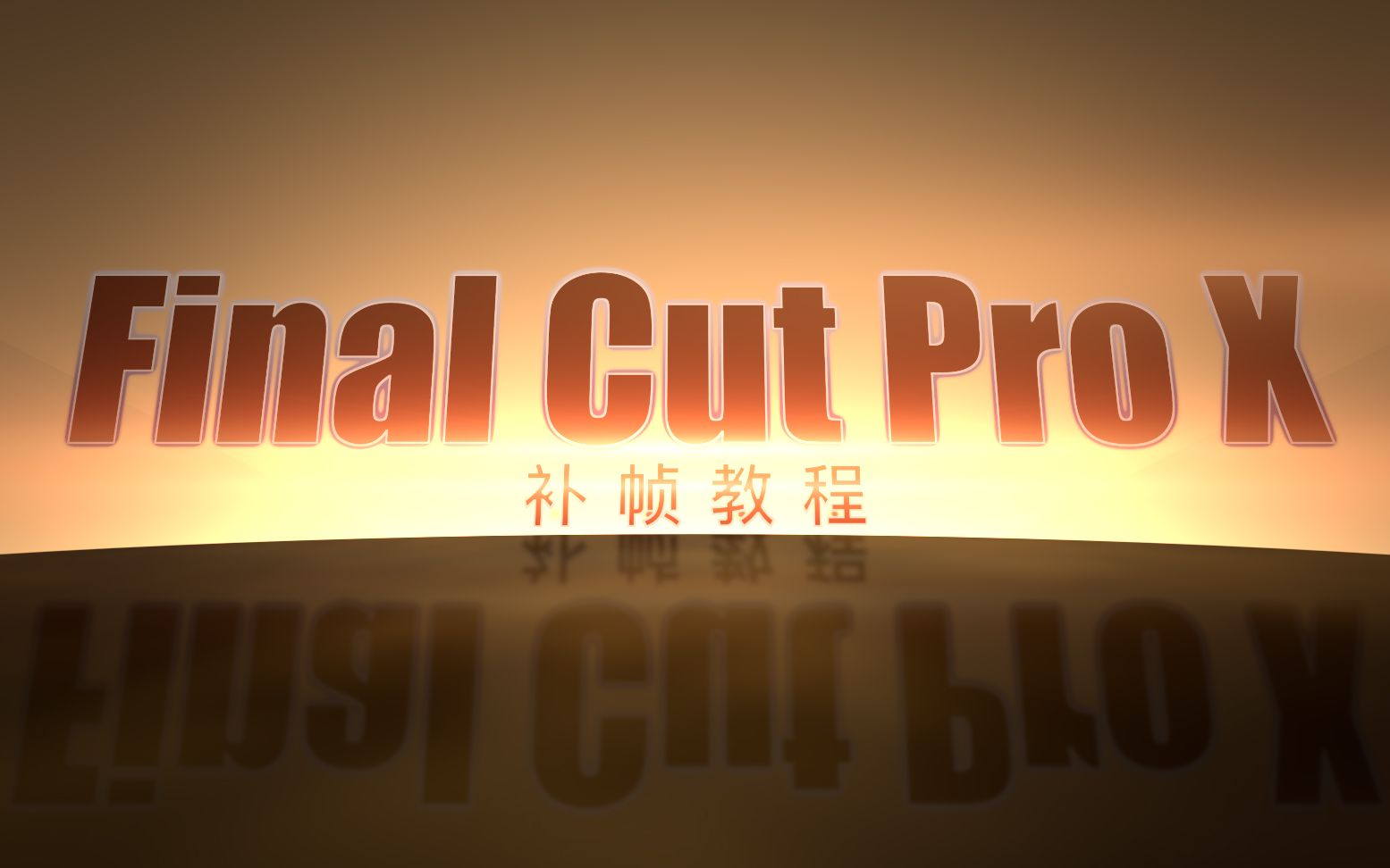 抖音Final Cut Pro X补帧教程哔哩哔哩bilibili