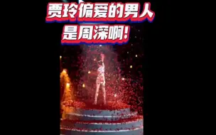 Download Video: 贾玲偏爱的男人是周深啊！