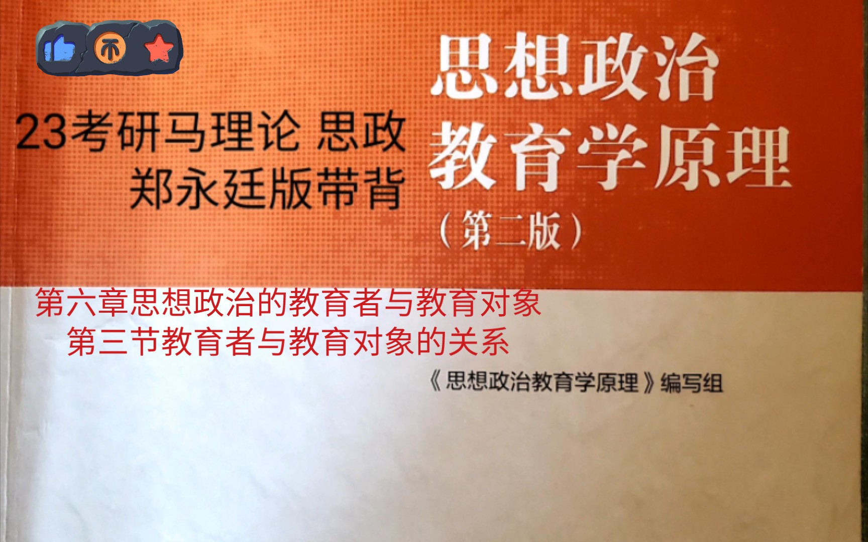 [图]23考研马理论思想政治教育学原理郑永廷版带背  第六章第三节内容 课本p192－p195