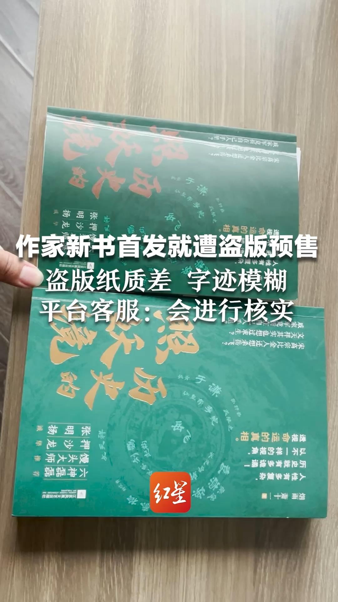 作家新书首发就遭盗版预售 盗版纸质差 字迹模糊 平台客服:会进行核实哔哩哔哩bilibili