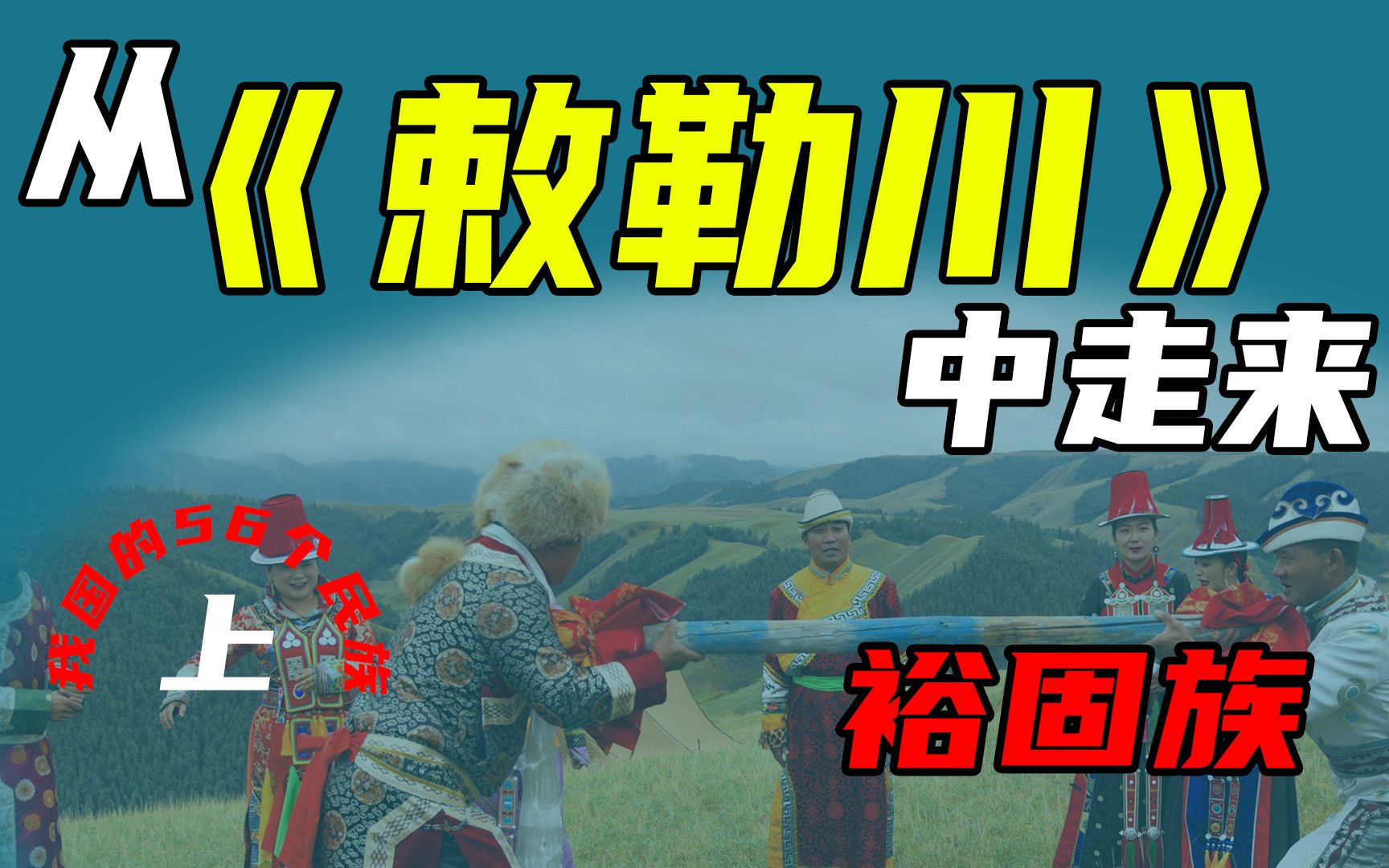 (上)从民歌《敕勒川》中走来的古老民族——多灾多难的裕固族.哔哩哔哩bilibili