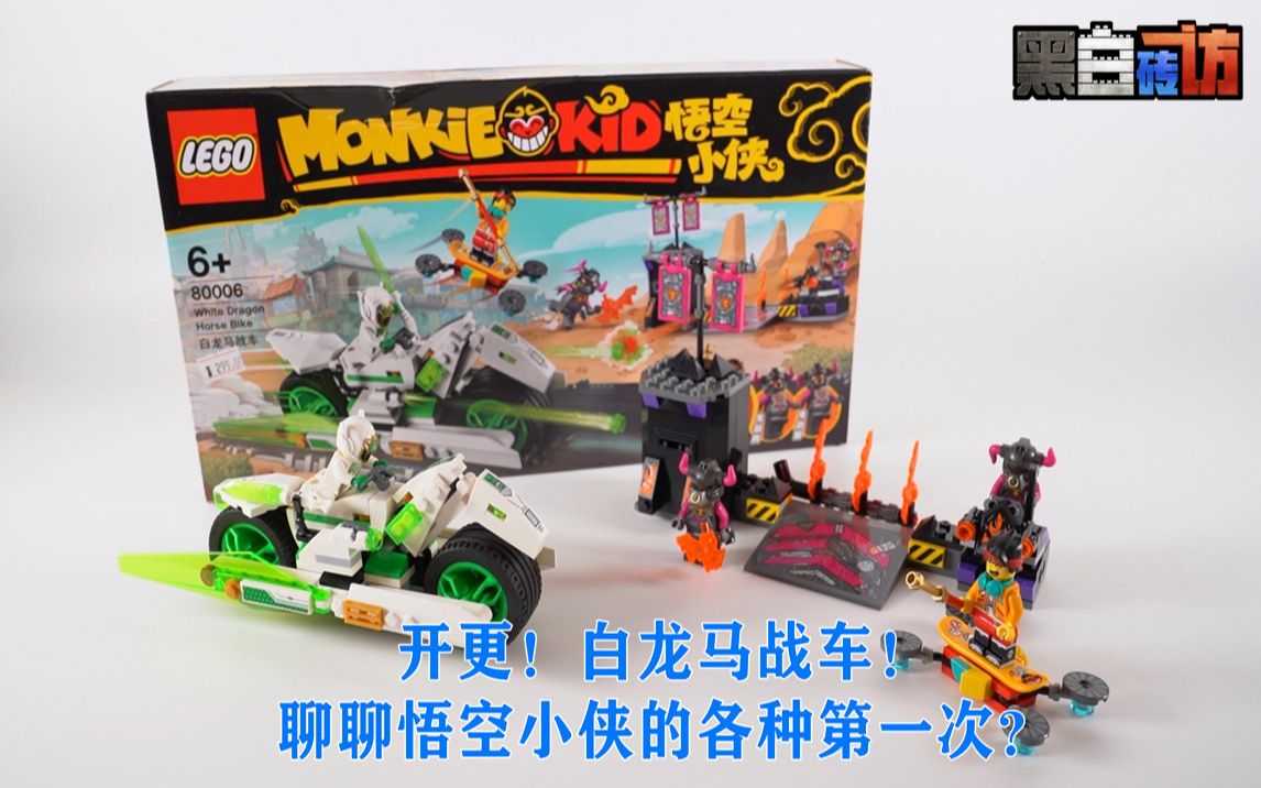 黑白聊聊悟空小侠各种第一次开更白龙马战车