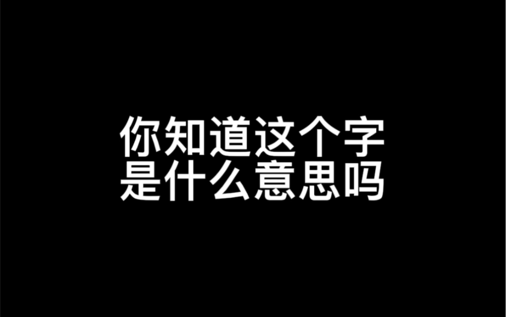 你知道这个字是什么意思吗