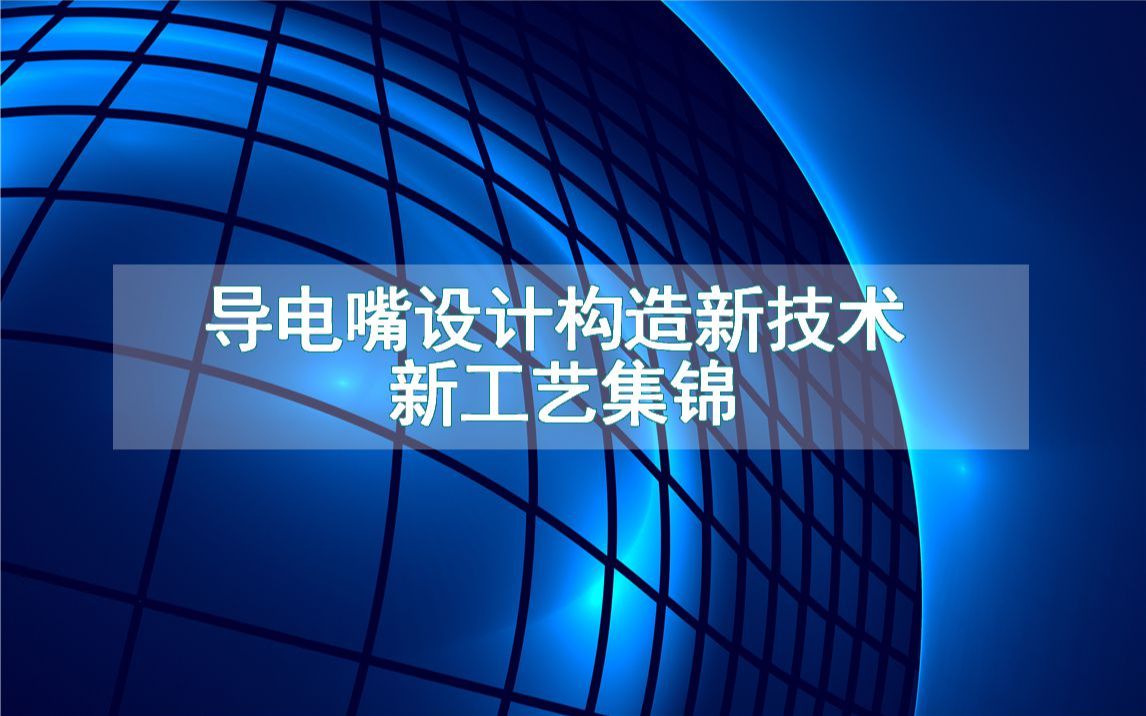 导电嘴设计构造新技术新工艺集锦(生产制造方法全集)哔哩哔哩bilibili