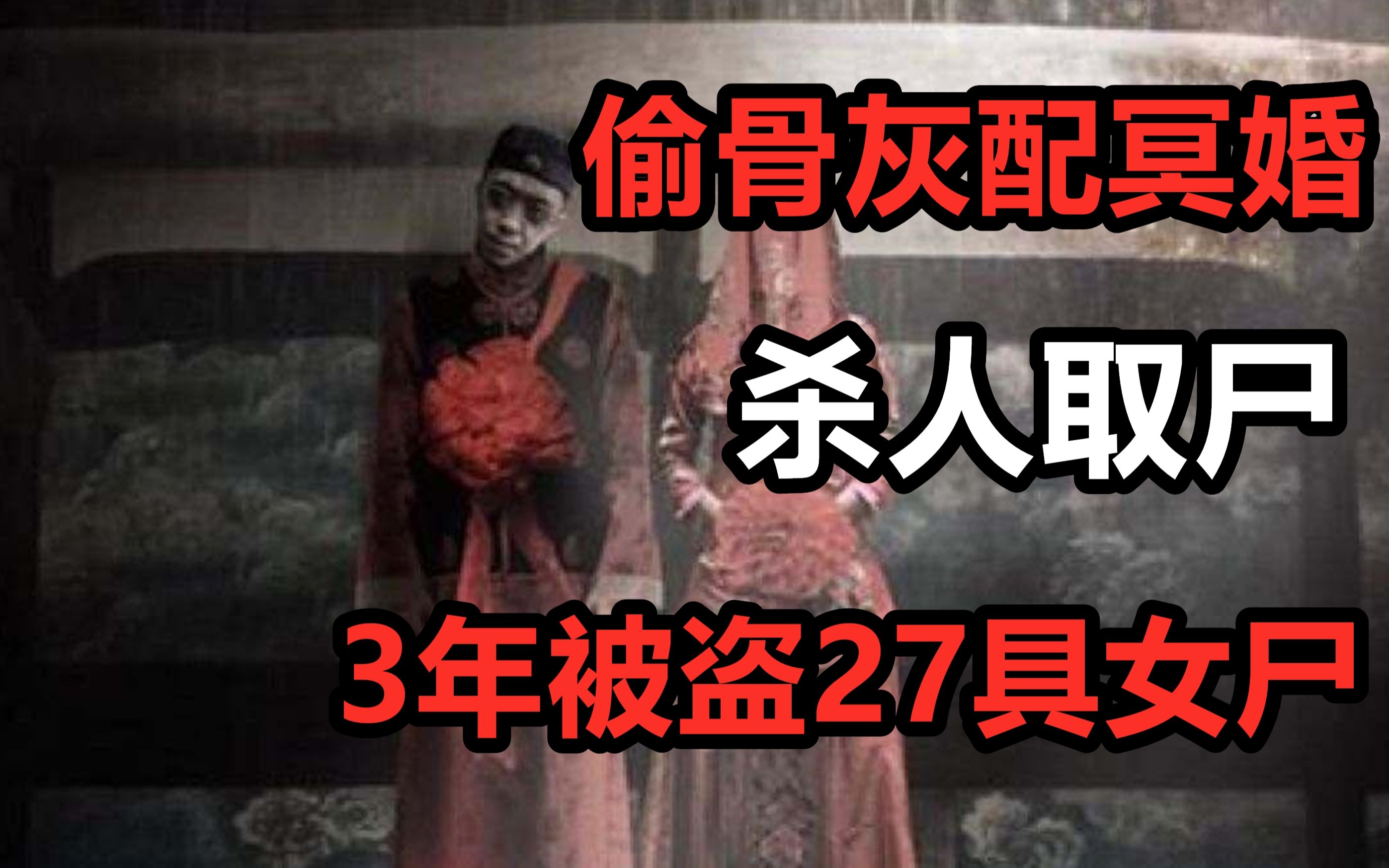 [图]【高能慎入】骨灰被偷去冥婚？3年27具女尸被盗！