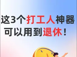 Video herunterladen: 这3个打工人神器可以用到退体!打工人用到退休都舍不得卸载的3个神器!