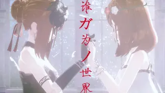 【恋与制作人MMD】接受那脆弱又美丽的真实与谎言·背叛与罪过【私设女主悠然&Queen/誰ガ為ノ世界】