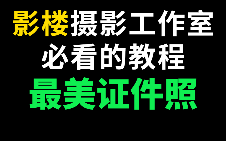 [图]最美证件照磨皮精修美白超详细步骤解析，摄影后期修图