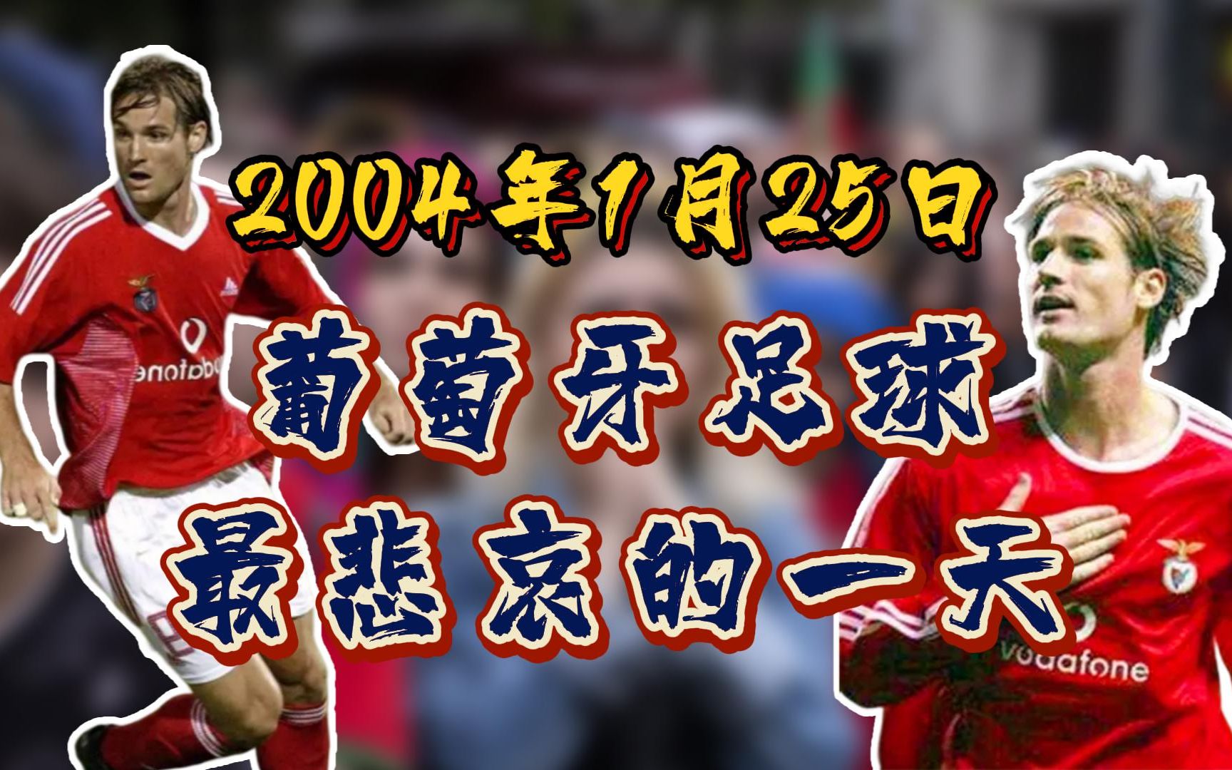 他用黄牌将球员永久罚下,又给自己出示一张红牌,将自己罚下足坛哔哩哔哩bilibili