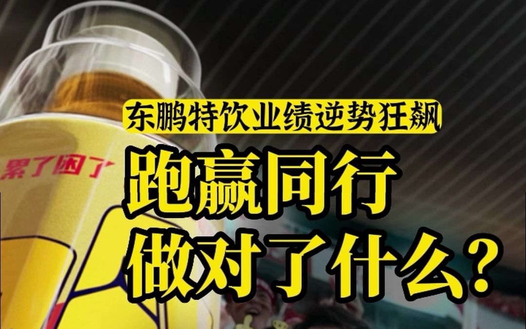 醒着拼的东鹏特饮,何以长期霸占增长“C位”?(来源:时代周报)哔哩哔哩bilibili