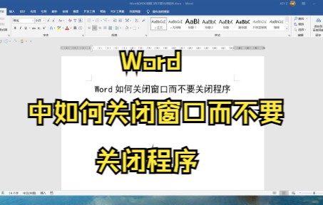 【Word技巧】Word中如何关闭窗口而不要关闭程序哔哩哔哩bilibili