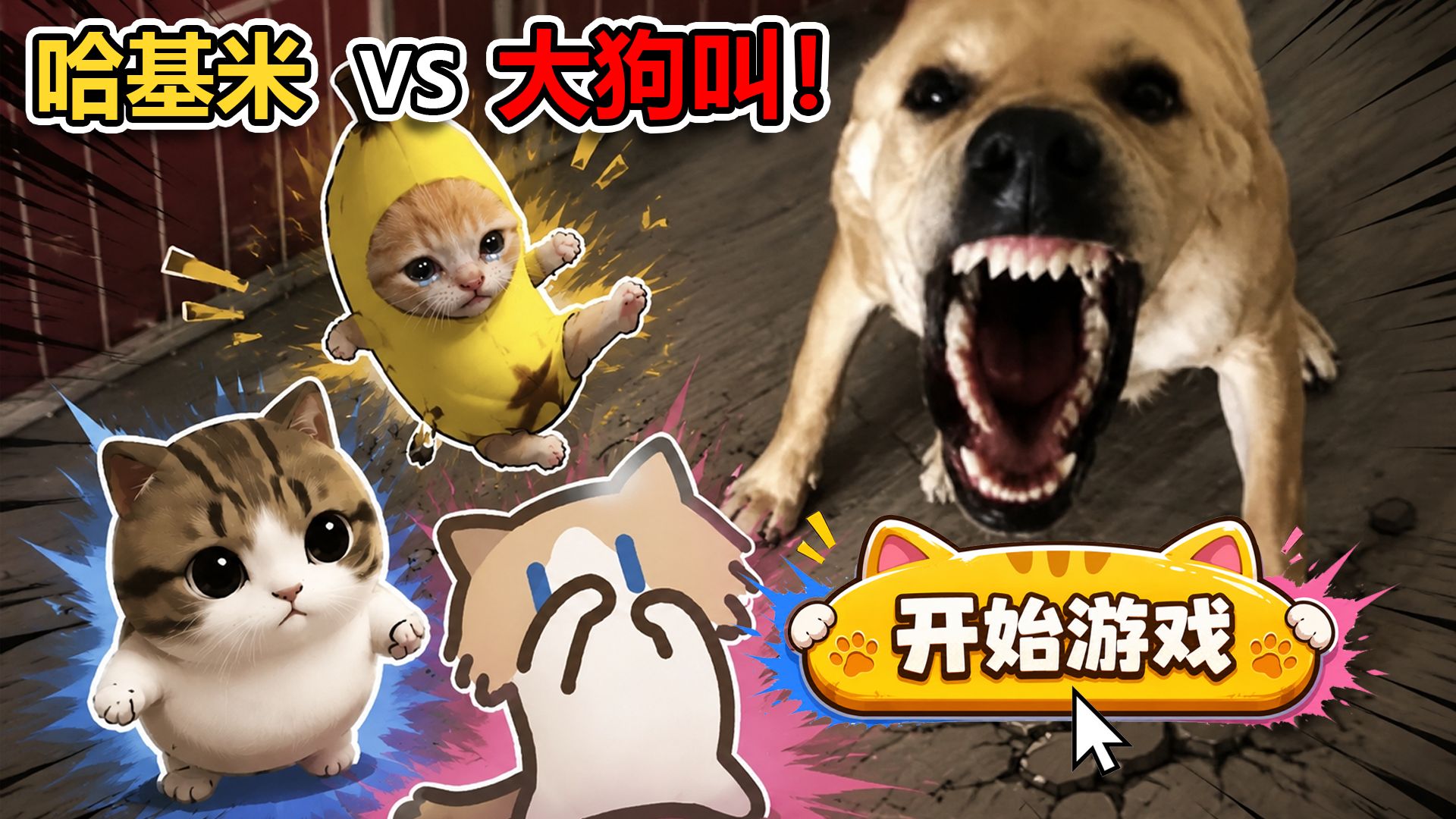 点击即玩的哈基米游戏，boss竟是大狗叫？！【B站AI创造公开赛】