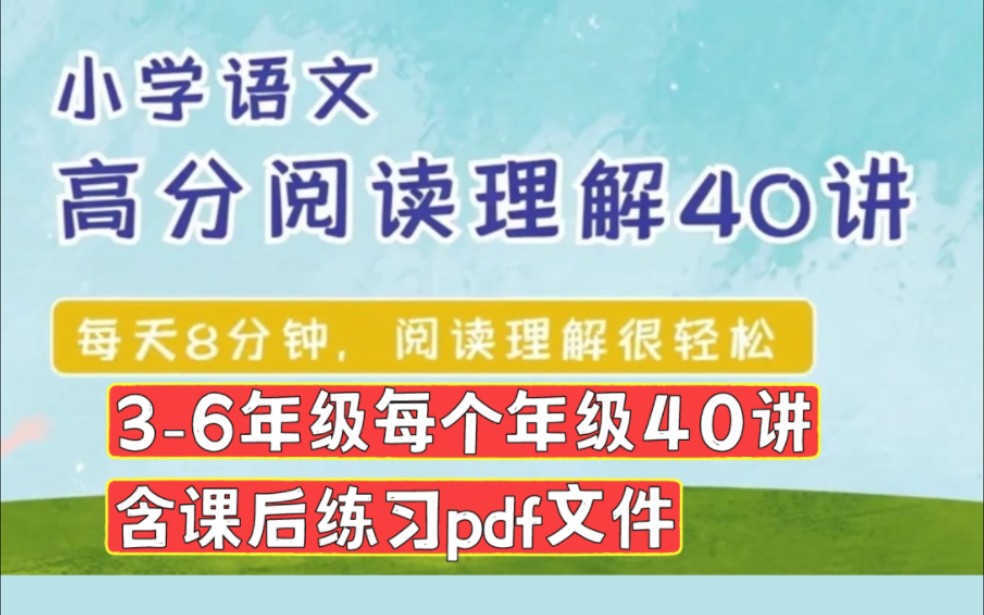 [图]【全3-6年级视频+课后练习pdf】云舒写小学语文高分阅读理解40讲 每天8分钟 阅读理解很轻松