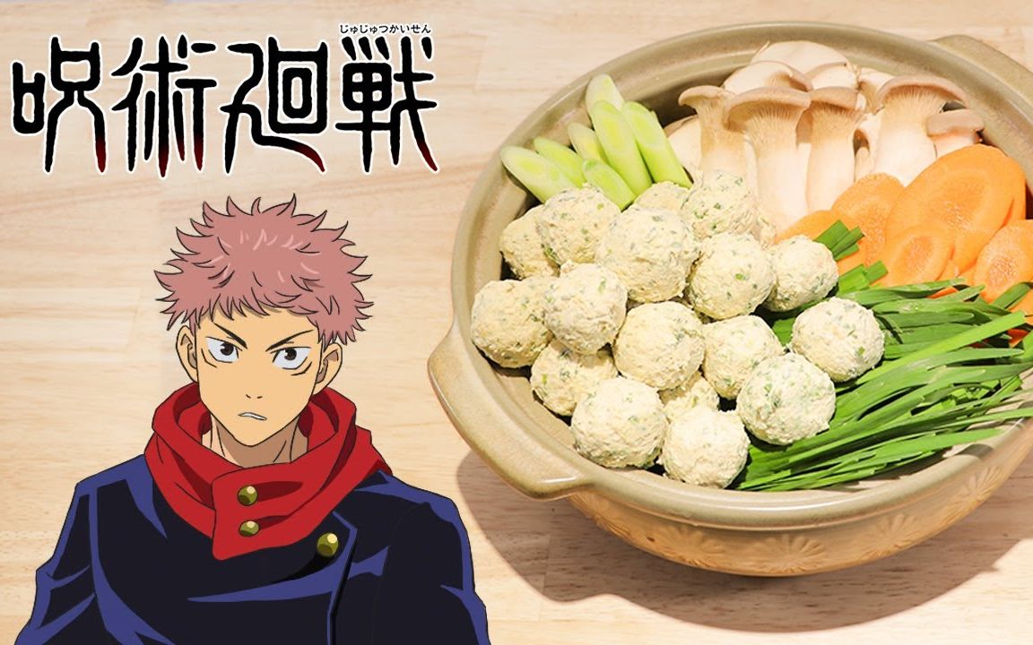 咒术回战 冬日必吃  虎杖遗作火锅 【rico】二次元料理还原