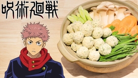 咒术回战 虎杖小天使的特制鸡肉丸子寿喜烧火锅 哔哩哔哩 つロ干杯 Bilibili
