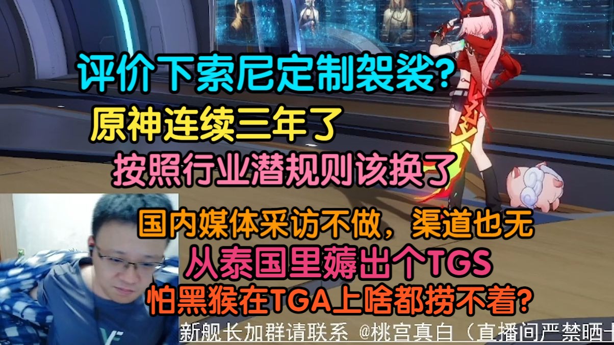 克苟:评价下索尼的定制袈裟?行业潜规则罢了!你国内这些媒体啥正事不干!从泰国那边薅出个tgs!是怕在TGA上啥都捞不着吧!!【克利咕咕兰/克苟/崩...