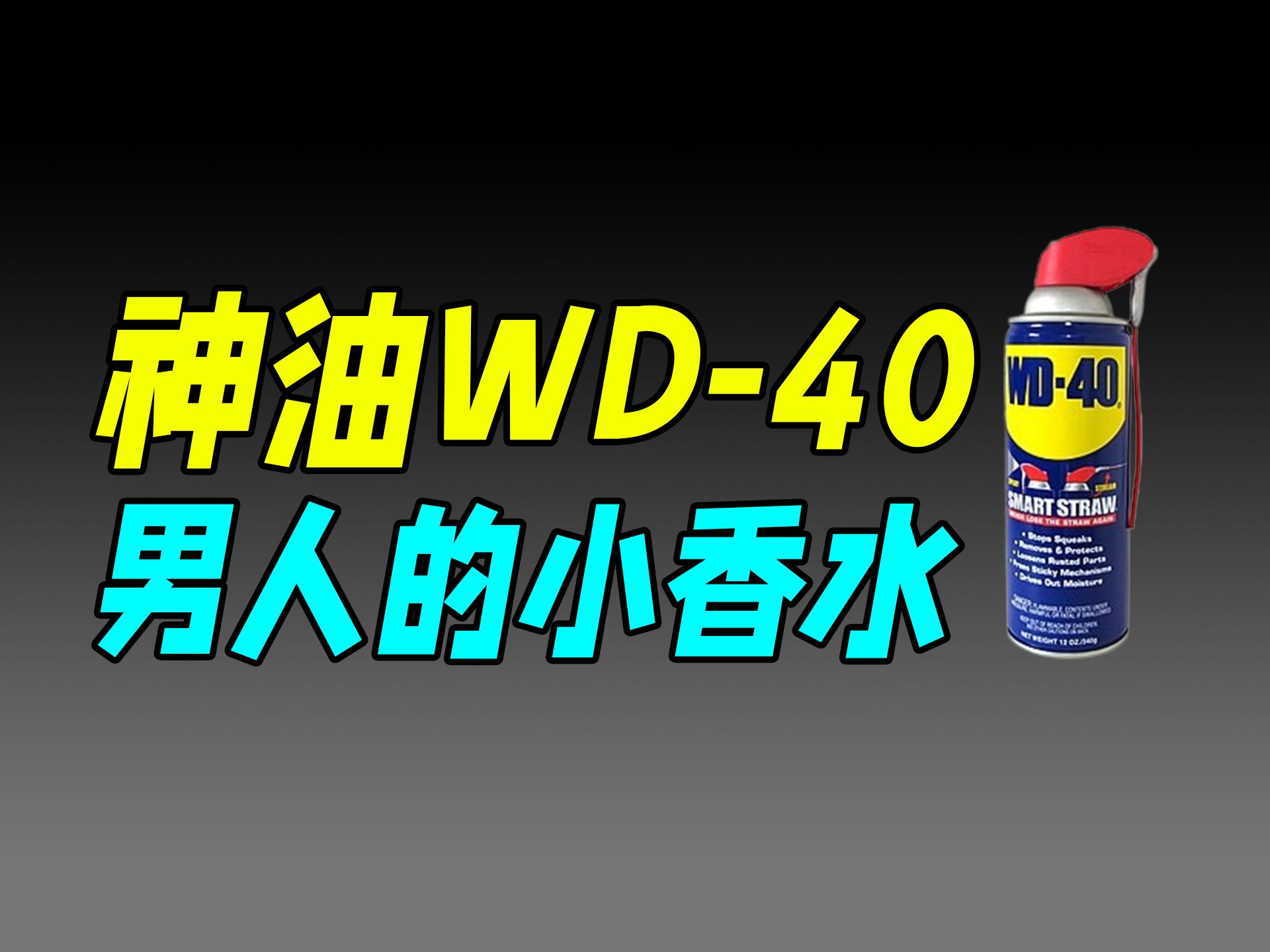 世界上最猛的润滑剂,为何让男人爱不释手?哔哩哔哩bilibili