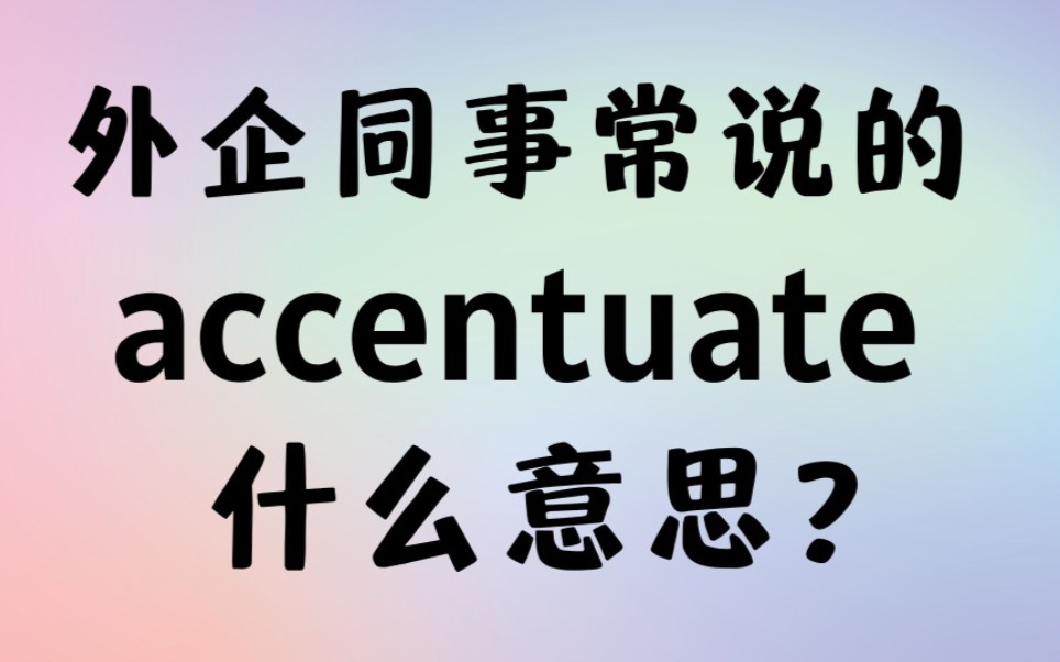 外企同事常说的英语＂accentuate＂什么意思?【商务英语学习】哔哩哔哩bilibili