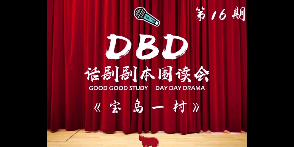 《宝岛一村》DBD话剧剧本围读会第16期哔哩哔哩bilibili