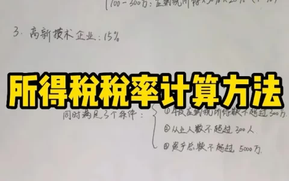 所得税税率怎么计算呢?一起来学习吧哔哩哔哩bilibili