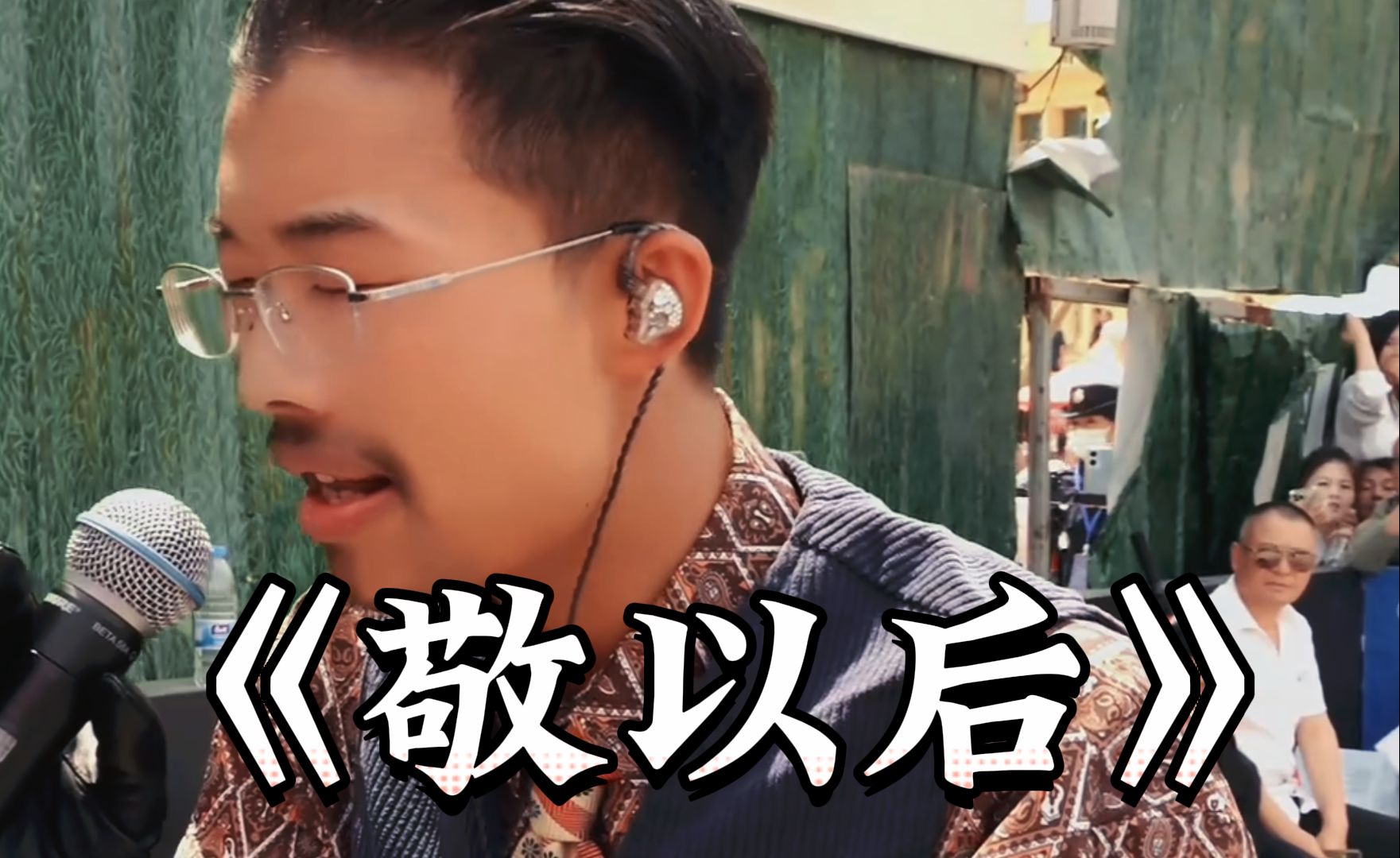 菏泽南站郭有才《敬以后》