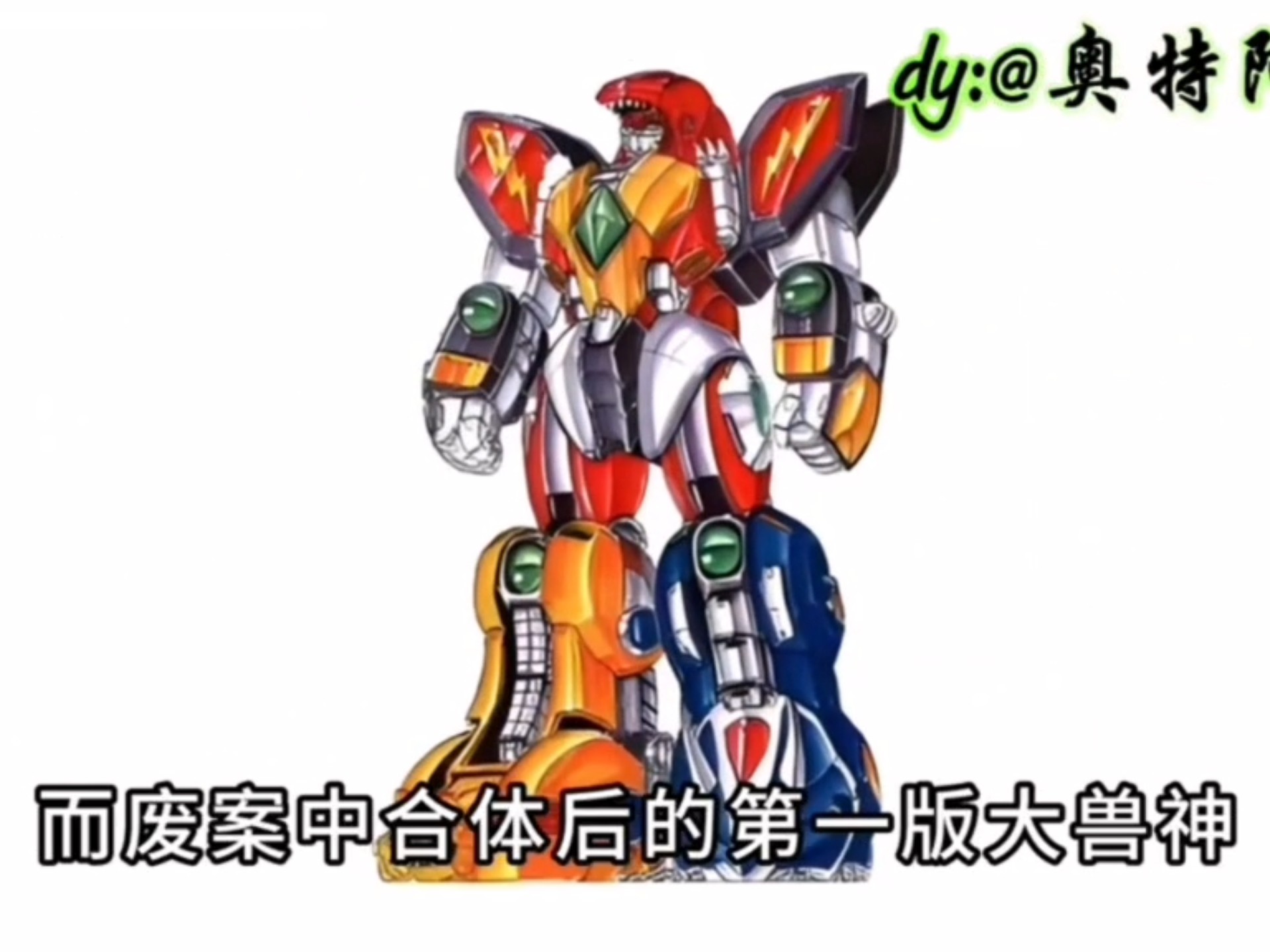恐龙战队机甲废案
