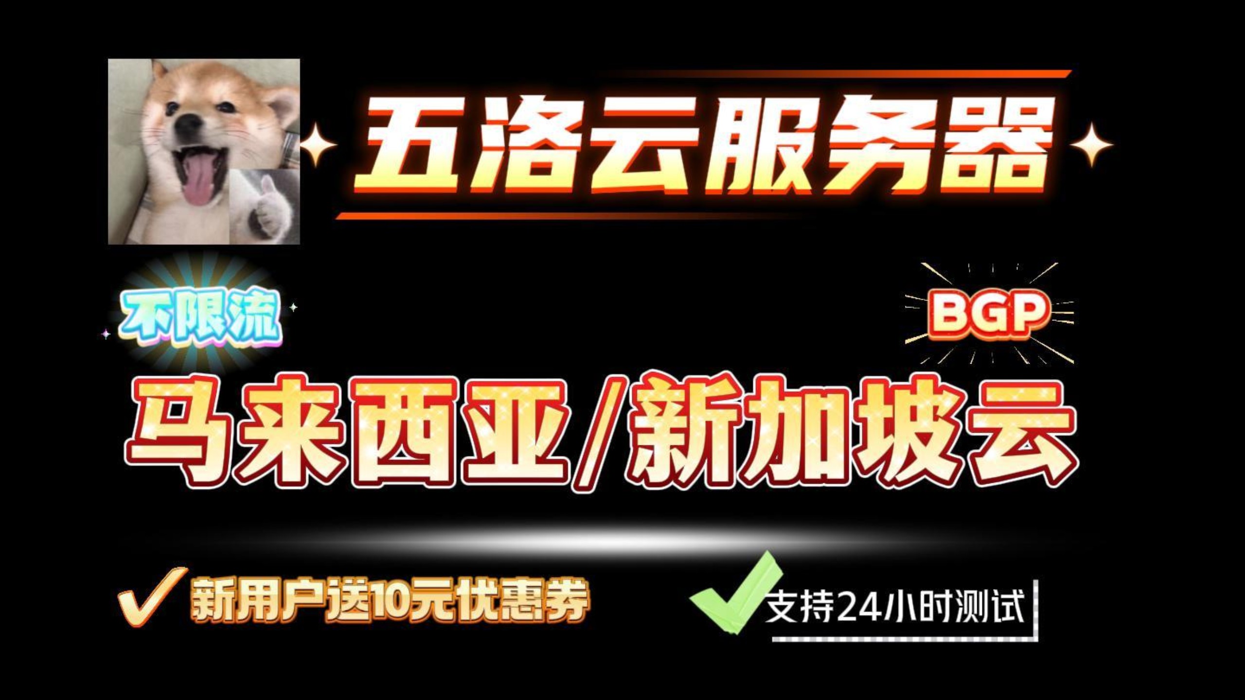 五洛云服务器,马来西亚/新加坡云,bgp线路,40/月就能有,新用户的还可以领10优惠劵