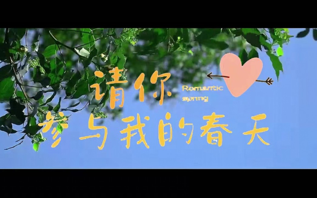 [图]HQU首档校园恋综《请你参与我的春天》先导片邀请你的观看！❤️