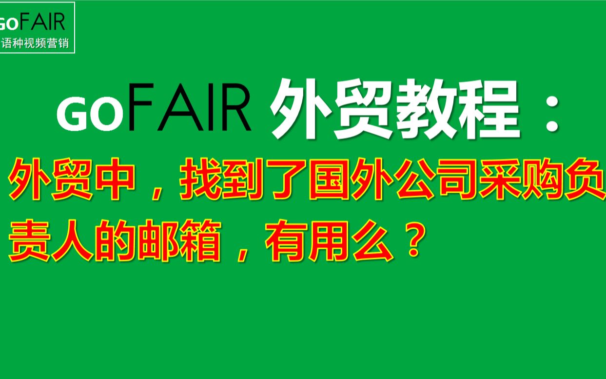 Gofair:外贸中,找到了国外公司采购负责人的邮箱,有用么?哔哩哔哩bilibili