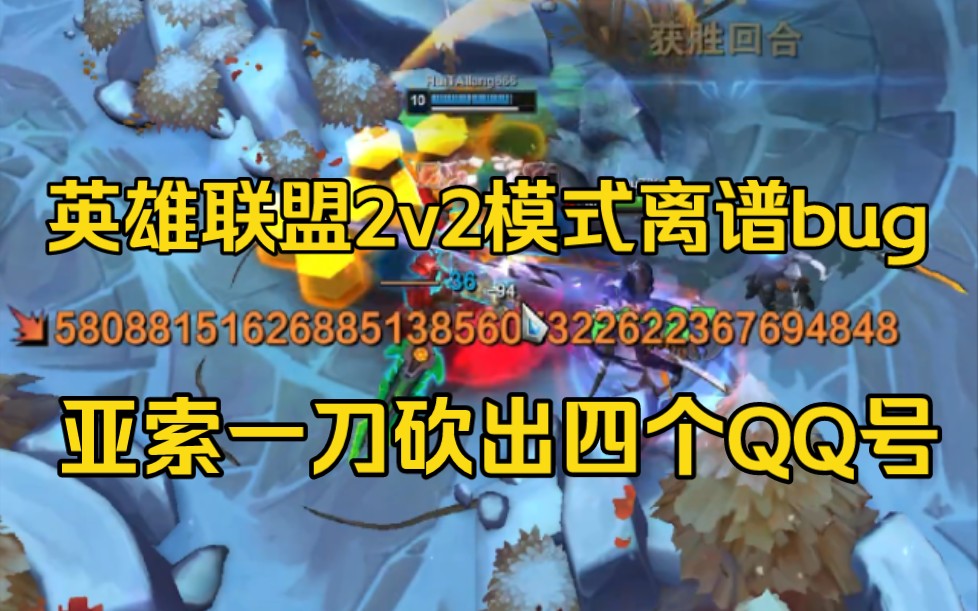 lol新模式2v2中最离谱的bug:亚索出羊刀一刀砍出四个QQ号哔哩哔哩bilibili英雄联盟