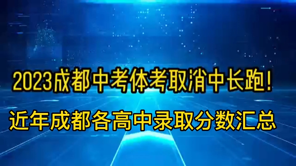 2023成都中考体考取消1000米和800米长跑!历年成都各高中录取分数线汇总!哔哩哔哩bilibili