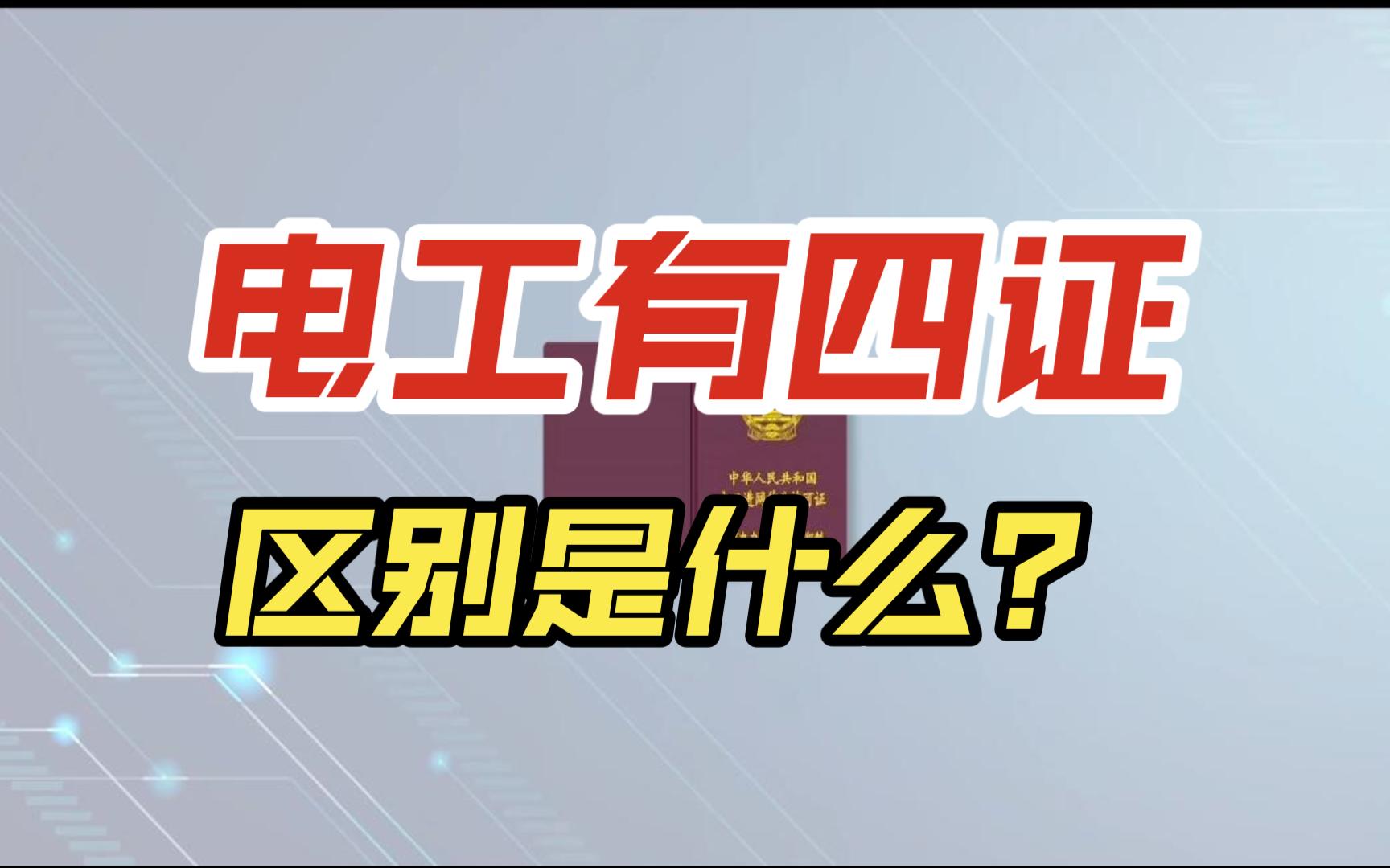 电工有四证,区别是什么?哔哩哔哩bilibili