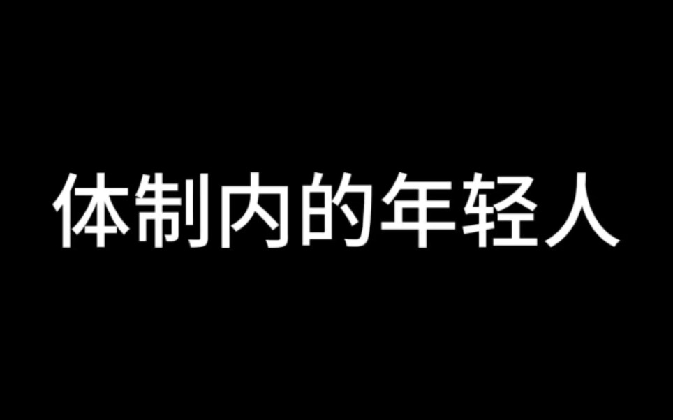 [图]体制内的年轻人和体制内的中年人对比