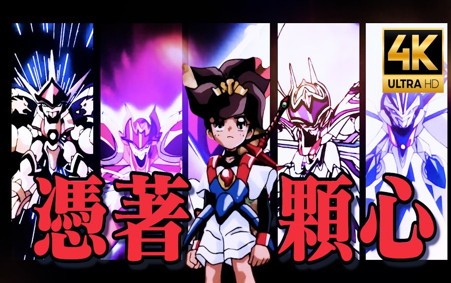 4k增强-《凭着一颗心》 | 超魔神英雄传op1【mad】