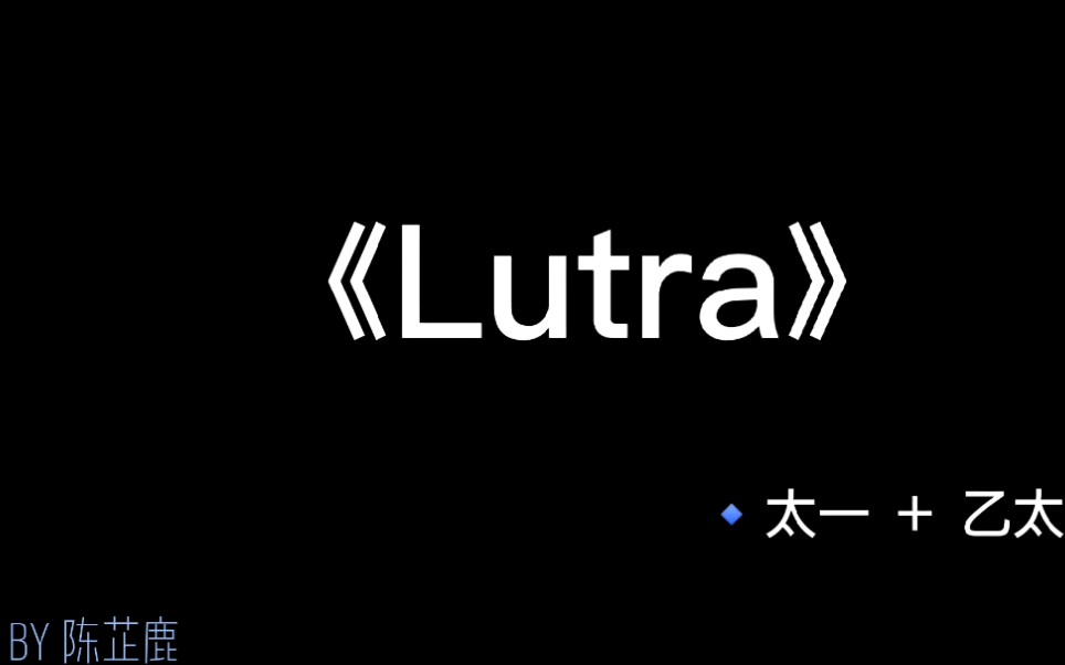 太一和乙太《lutra》的美好现场78