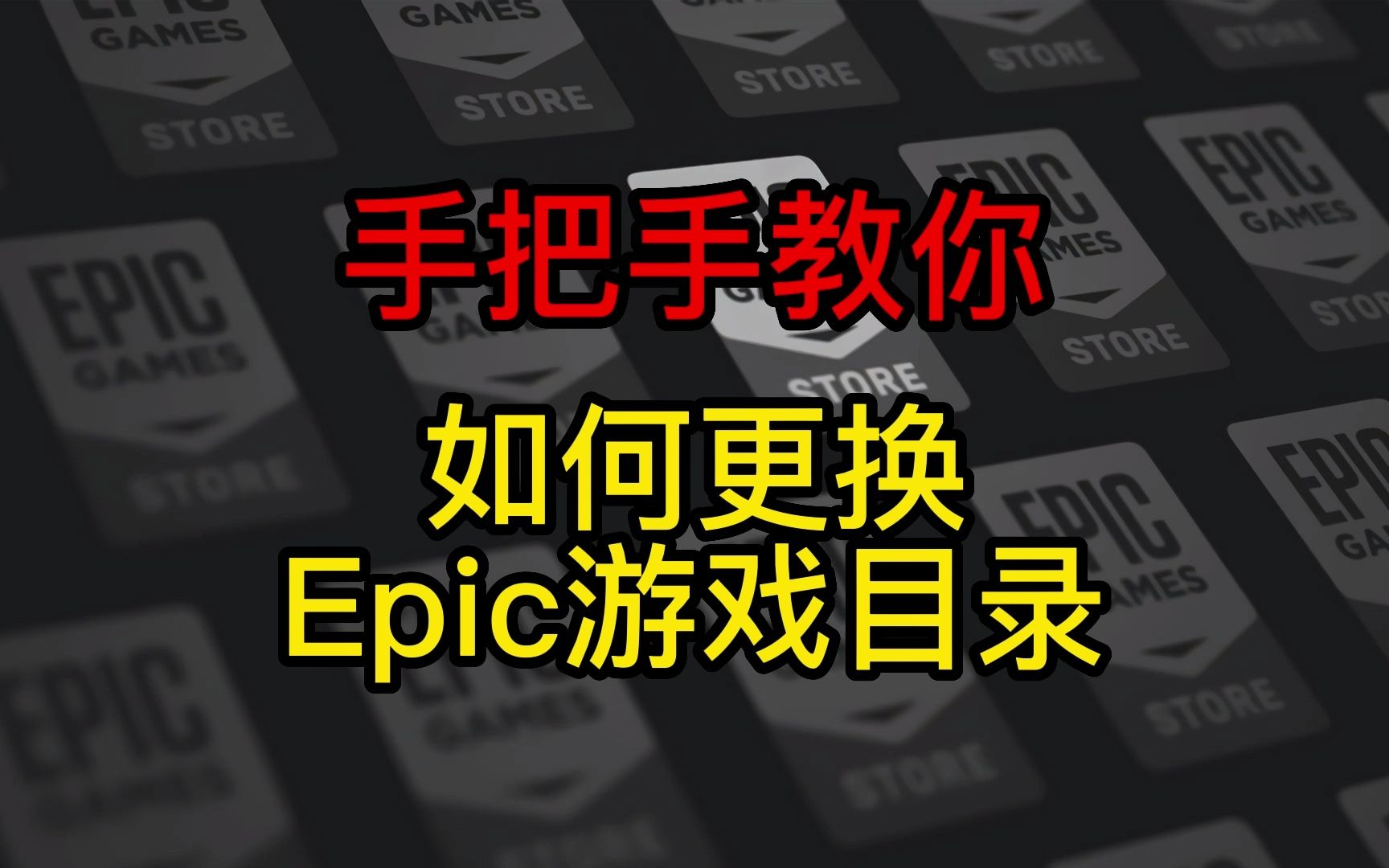 如何将Epicgames的游戏移动到另一个目录,如何更换Epicgames的游戏目录,手把手教程教学