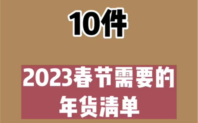 分享十件春节需要的年货清单,记得收藏哔哩哔哩bilibili