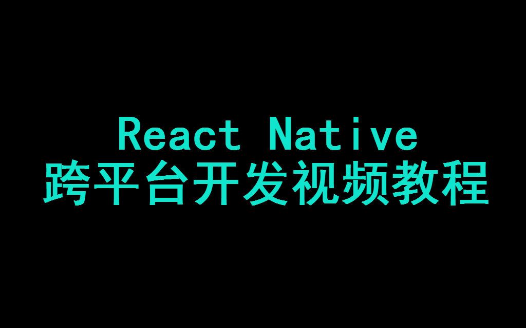 React Native基础知识视频教程—跨平台开发新手必备哔哩哔哩bilibili