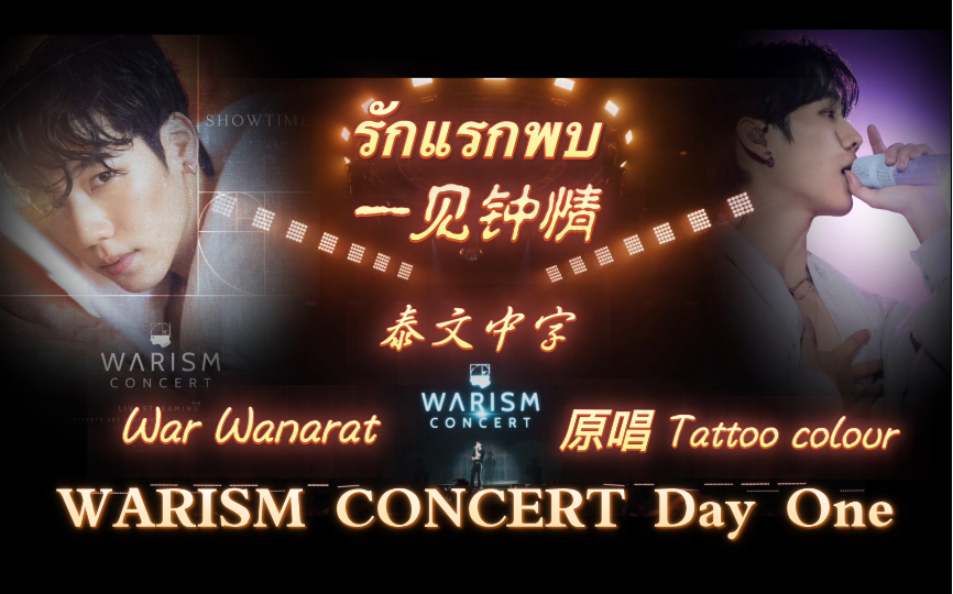 [图]【War Wanarat】รักแรกพบ(一见钟情)-泰文中字-原唱Tattoo colour-WARISM CONCERT DAY ONE 20230826