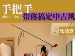 Tải video: 一个视频学设计｜四步带你搞定中古风软装