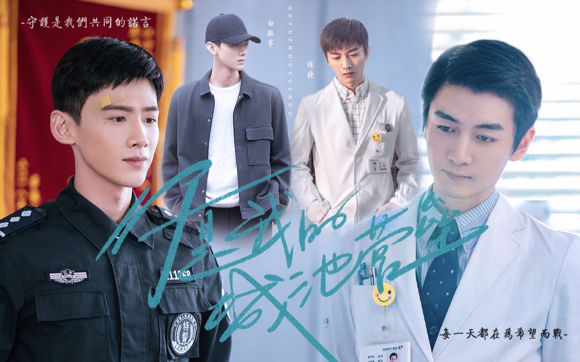 【白敬亭x陈晓 | 邢克垒x邓子昂】假如米医生是一个大帅哥