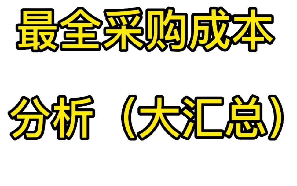 最全采购成本分析(大汇总)哔哩哔哩bilibili