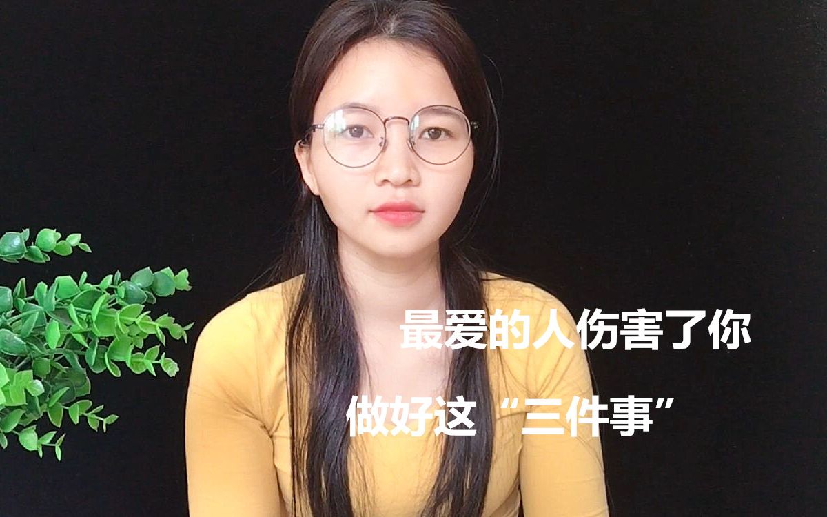 当你最爱的人伤害了你,做好这"三件事"就够了